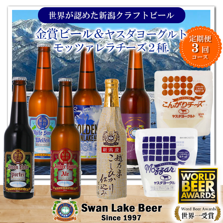 
            【スワンレイクビール】 3ヶ月定期便 長期熟成ビール入り6本＆ヤスダヨーグルトモッツァレラチーズ2種詰め合わせ クラフトビール 地ビール 金賞 世界一 新潟 ブルワリー ヤスダヨーグルト チーズ 贈答 ギフト クール便 1S49063
          