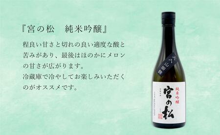 <有田の地酒飲み比べ> 宮の松 純米吟醸・炎杜 特別純米酒 720ml 【2本セット】 佐嘉蔵屋 日本酒 飲み比べ 佐賀 特別純米酒 純米吟醸 有田 限定 受賞 S14-5