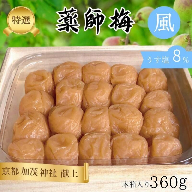 【ふるさと納税】薬師梅 贈答用 木箱入り『風』うすしお味 360g｜紀州南高梅・無添加・塩分8％ 母の日