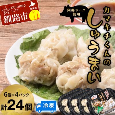 ふるさと納税 釧路市 水を入れてレンジでチンするだけ! カマキチくんのしゅうまい 4パック F4F-7816
