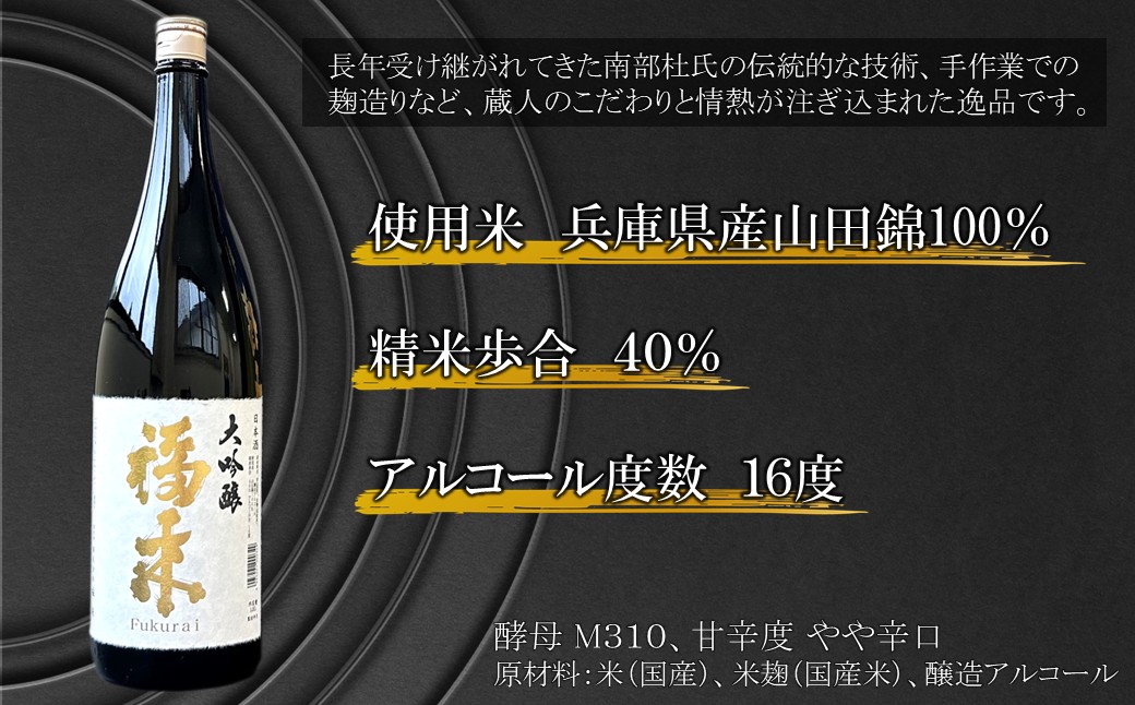 《 ７月発送分 》【蔵元直送】「大吟醸 福来 1.8L」（日本酒 酒 さけ sake アルコール お祝い 縁起 兵庫県産 米 山田錦 精米歩合 40% 16度 酵母 M310 人気 おすすめ お取り寄