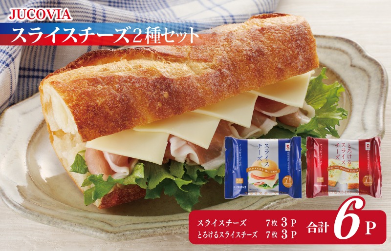 005A649 【特別規格】スライスチーズ 食べ比べ 2種6P【JUCOVIA ムラカワチーズ ちーず 小分け 普段使い 高評価】