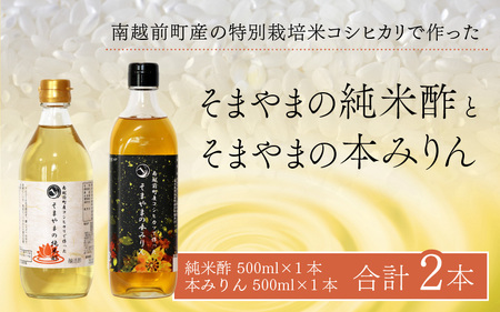 「そまやまの純米酢」と「そまやまの本みりん」 南越前町産の特別栽培米コシヒカリ使用 合計2本セット 調味料 ランキング
