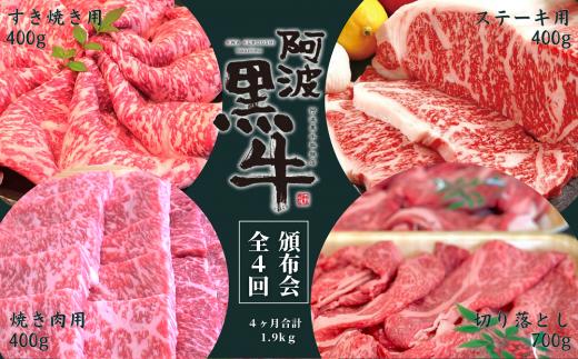 
頒布会 4回お届け 阿波黒牛 焼肉用400g & すき焼き用400g & ステーキ用400g & 切り落とし700g 合計1.9kg
