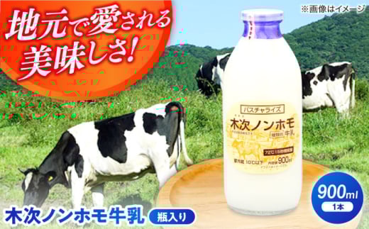 木次ノンホモ牛乳 1本 900ml| 牛乳 ミルク 瓶 乳製品 島根県雲南市/木次乳業有限会社 [AIBH014]