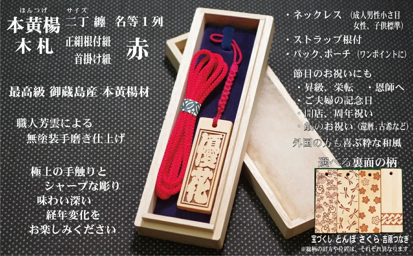 ストラップ・ネックレス〈小〉彫刻木札【名入れ等】御蔵島本黄楊（フダヤドットコム.二丁纏）(紐：赤、和柄：宝づくし)_0043-005-T04-1-1
