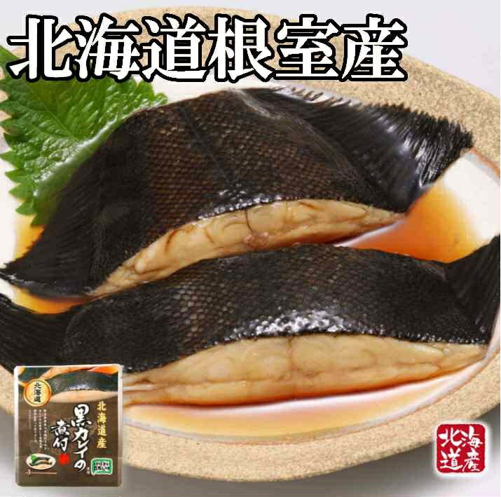 【ふるさと納税】[北海道根室産]黒カレイのやわらか煮 選べる 12P 〜 24P 煮つけ 魚介 加工品 サカナ 長期保存 北海道 根室市