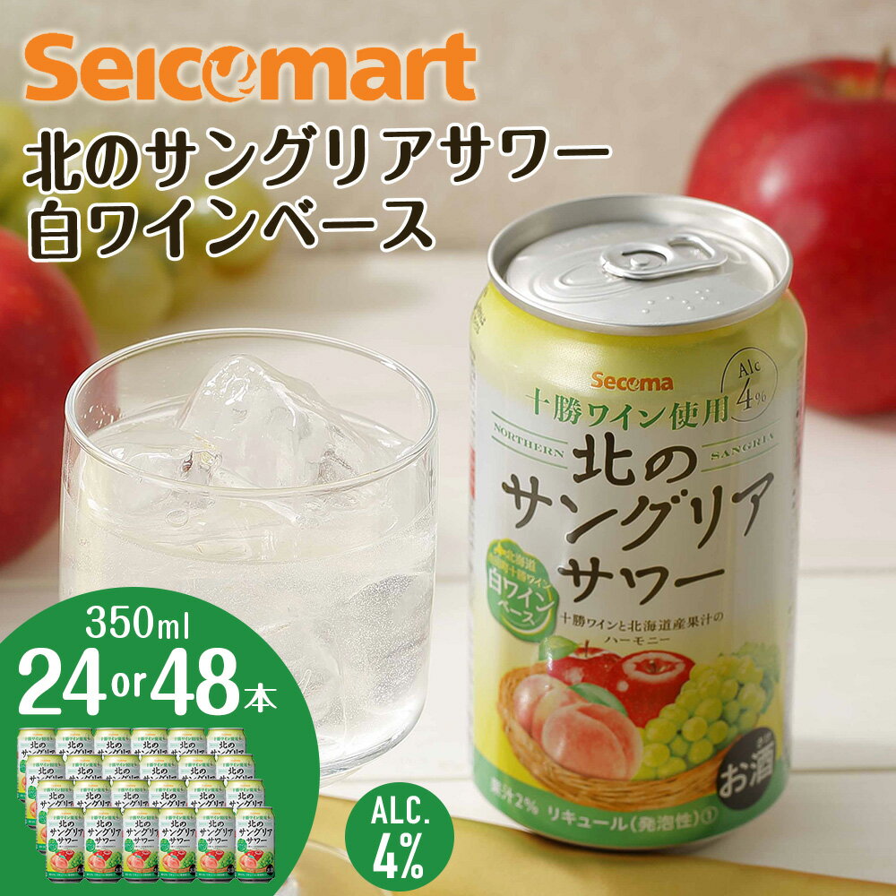 【ふるさと納税】北の サングリアサワー 白ワインベース 350ml 選べる24本～48本 (1箱24本) サングリア ワイン サワー 酒 セイコーマート セコマ Secoma 千歳 北海道酒 お酒 北海道ふるさと納税 ふるさと納税 北海道 千歳市 【北海道千歳市】ギフト ふるさと納税