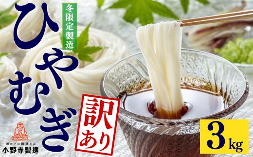 【訳あり】 たっぷり楽しめる 老舗麺屋のひやむぎ 3キロ 国産小麦100％ 乾麺 不揃い麺  冷麦 冷や麦 そうめん 素麺 麺 国産 めん 備蓄 防災 岩手県 一関市