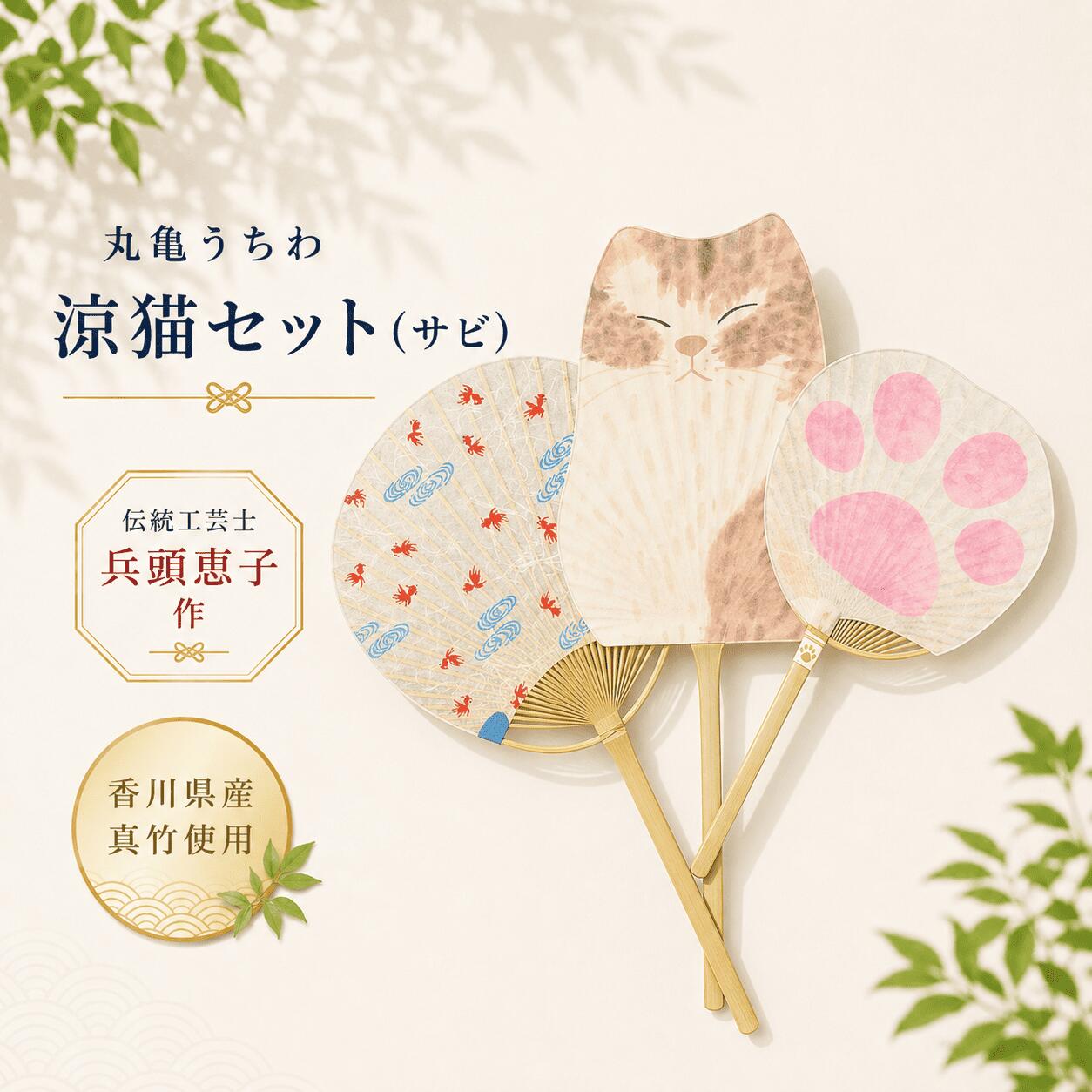 【ふるさと納税】 うちわ 丸亀うちわ 涼猫セット（サビ） 団扇 竹うちわ 日本製 手作り おしゃれ かわいい かっこいい 可愛い シンプル 大人 お土産 伝統工芸品 真竹 和紙 職人 夏 涼 和雑貨 浴衣 ギフト プレゼント 小物 雑貨 香川県 丸亀市