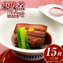 【ふるさと納税】東坡煮詰合せ 15個入 角煮 豚バラ 肉 お肉 小分け 真空 個包装 おかず 惣菜 簡単調理 冷凍 長崎市