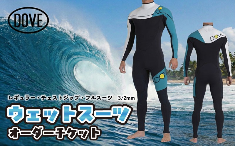 
                  ウェットスーツ オーダーチケット CZ-1AM ダブサーフィングウェットスーツ
                