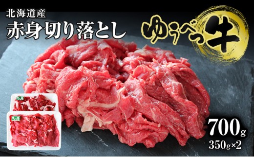 
[№5930-0310]北海道産　ゆうべつ牛モモ肉 切り落とし700ｇ　（350ｇ×2パック）
