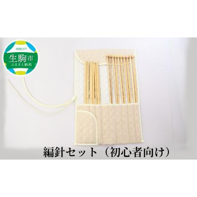 ふるさと納税 生駒市 編針セット(初心者向け)