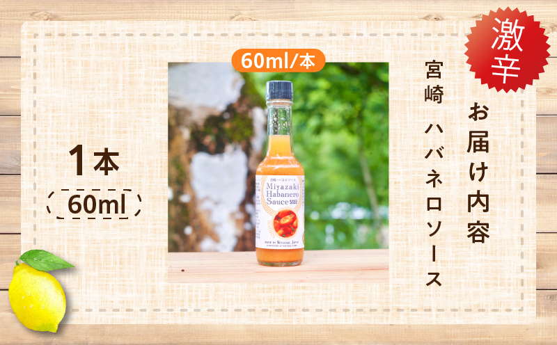 爽やか激辛食感 フルーティなハバネロソース 数量限定 宮崎 ハバネロ ソース 計1本 激辛ソース 調味料 おすすめ 加工品 オリジナル ブレンド 肉料理 パスタ ピザ ギフト プレゼント 贈り物 お取