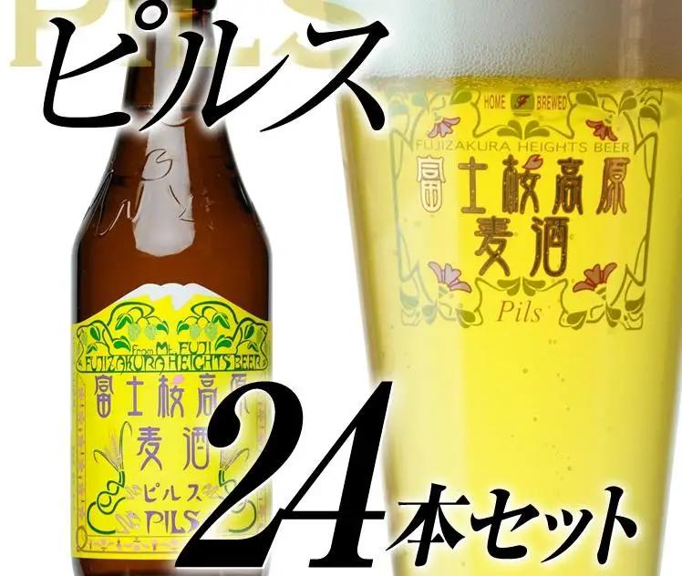 【富士河口湖地ビール】富士桜高原麦酒（ピルス24本セット）金賞クラフトビール