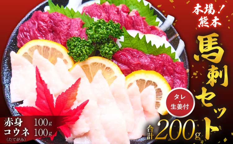 
            馬刺し セット 赤身 コウネ 200g 詰合せ 馬肉 熊本県 宇城市 送料無料 まるしげ家
          