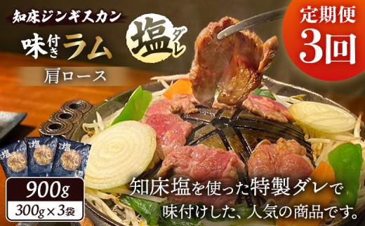 【定期便：全3回】 知床 ジンギスカン店 そら ジンギスカン ラム肩ロース 塩ダレ 300g×3 計900g オンライン 申請 ふるさと納税 北海道 中標津 ラム肉 生ラム 羊肉 知床ジンギスカン 焼肉 BBQ 定期便 3ヶ月 中標津町【16003AB0301】