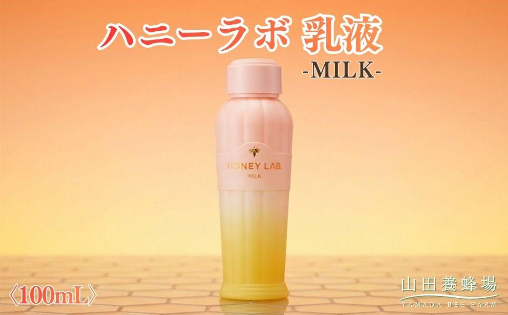 ハニーラボ 乳液〈100mL〉（07792）【006-a155】｜ハニーラボ 乳液 スキンケア 保湿乳液 コスメ 岡山県 鏡野町