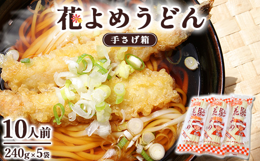8-6　花よめうどん手さげ箱 ※着日指定不可