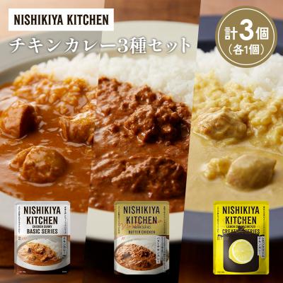 ふるさと納税 岩沼市 3種  レトルト カレー アソート(3)各1個 にしき [No.5704-1233]
