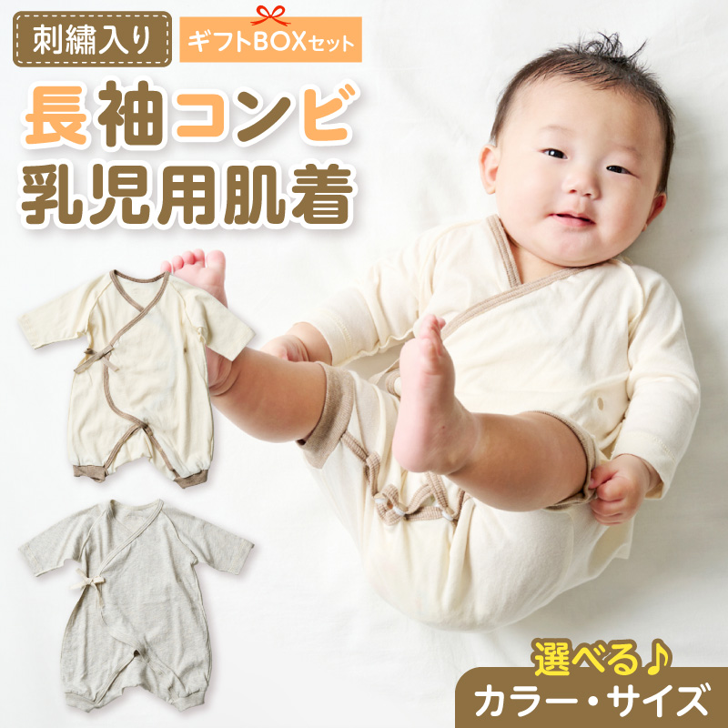 刺繍入り長袖コンビ乳児用肌着　ギフトボックスセット ［207S01］