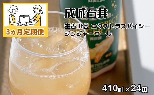 
                  【3ヵ月定期便】成城石井 生姜10倍 エクストラスパイシージンジャーエール 410ml×24本
                