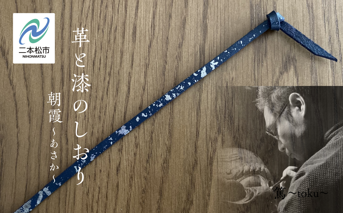革と漆のしおり 朝霞〜あさか〜 伝統工芸 しおり 青 選べる プレゼント 本 革 漆 日用品 雑貨 読書 本 おしゃれ  朝霞 あさか おすすめ お中元 お歳暮 ギフト 二本松市 ふくしま 福島県 送料無料【神楽工房はしもと】