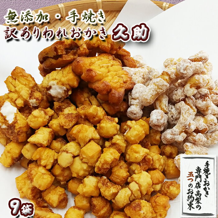 【訳あり】無添加・手焼き『われおかき 久助』9袋セット
