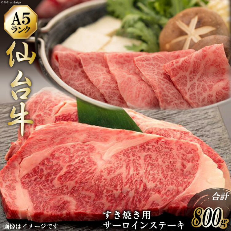【ふるさと納税】仙台牛 肩ロース すき焼き用 400g サーロインステーキ 200g ×2枚 セット [気仙沼市物産振興協会 宮城県 気仙沼市 20565227] 肉 精肉 ブランド牛 サーロイン サーロインステーキ ステーキ すき焼き 冷凍