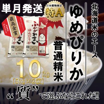 ふるさと納税 深川市 【令和7年産先行受付】北海道深川産ゆめぴりか10kg(5kg×2袋)(普通精米)