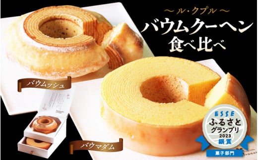 【簡易包装】ル・クプル バウムクーヘン食べ比べ 「バウムッシュ」と「バウマダム」【ESSEふるさとグランプリ2023 菓子部門 銀賞受賞！ スイーツ お菓子 お土産 おもたせ 手土産 西洋菓子倶楽部 バームクーヘン おやつ デザート 洋菓子 お取り寄せグルメ 人気 送料無料 セット ギフト プレゼント】 [A-08168]