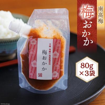 ふるさと納税 美郷町 南高梅 梅おかか 80g×3袋