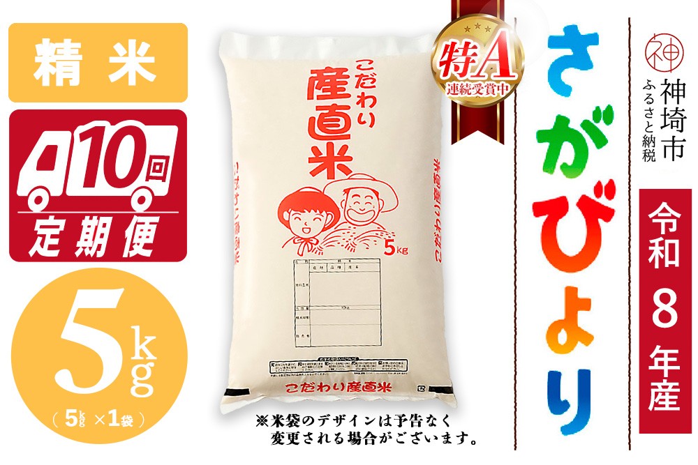 
                  【令和8年産 新米先行受付】さがびより 精米 5kg【10ヶ月定期便】【さがびより 精米 5kg お米 おいしい ランキング 人気 国産 佐賀県産 ブランド 地元農家】(H061A77)
                