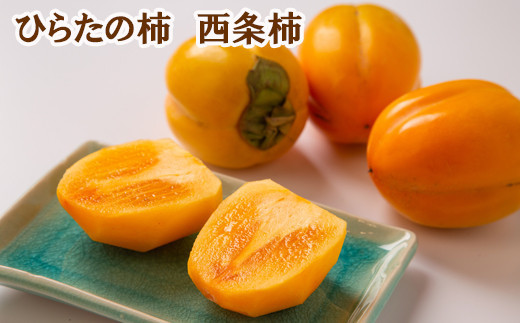 
                  ひらたの柿　西条柿（渋抜き済）
                