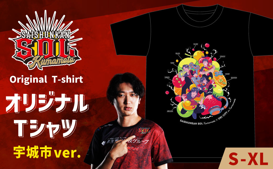 
            【Saishunkan Sol 熊本】 オリジナルTシャツ （宇城市ver.）【12月上旬～2025年4月下旬発送予定】 Tシャツ オリジナル 服 ファッション eスポーツ コラボ Sサイズ Mサイズ Lサイズ XLサイズ 再春館 熊本県 宇城市
          