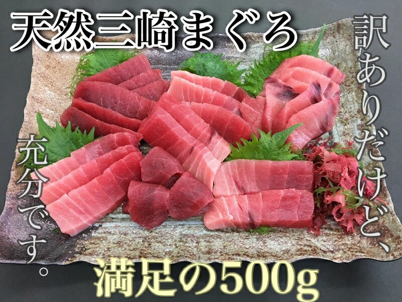 【ふるさと納税】 訳あり 三崎まぐろ 中トロ 赤身 お刺身 セット 合計500g わけあり 規格外 まぐろ 鮪 マグロ メバチマグロ 海鮮 魚 魚介 湊魚問屋 神奈川 三浦市 おすすめ ランキング プレゼント ギフト