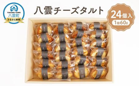 八雲チーズタルト　60g×24個入  | タルト　タルト　タルト　タルト　タルト　