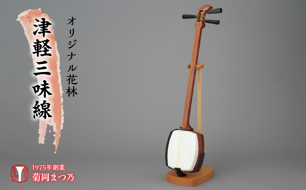 
[№5649-0384]オリジナル花林津軽三味線
