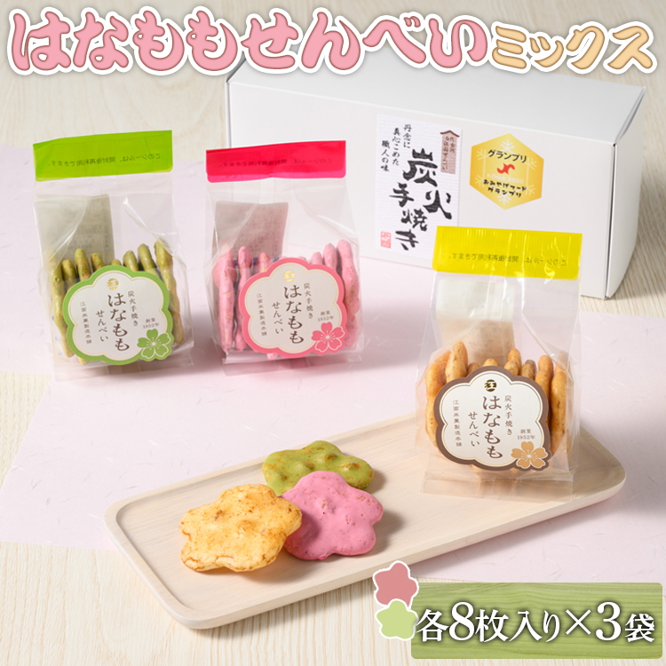 はなももせんべいミックス（各8枚入り×3袋） | 煎餅 和菓子 せんべい センベイ 菓子 おやつ お茶請け 手焼き 手作り 詰合せ 詰め合わせセット 食べ比べ 花桃 3種 工場直送 老舗 茨城県 古河市_DU08
