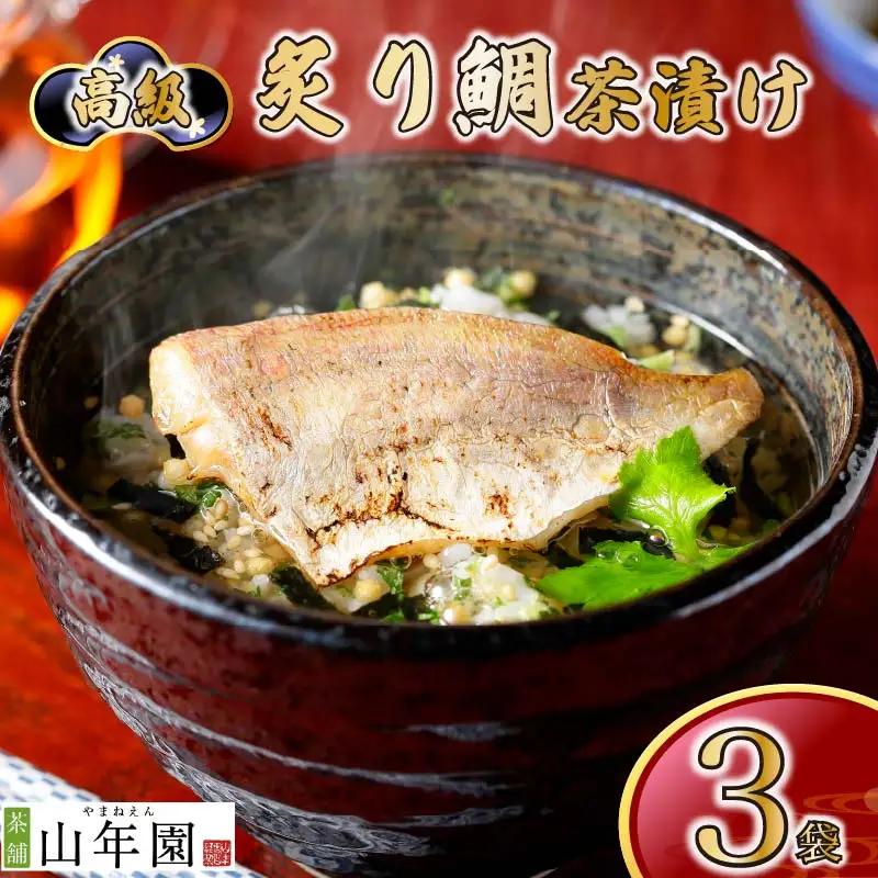 【高級】炙り鯛茶漬け×3袋セット 【ギフト包装済み】