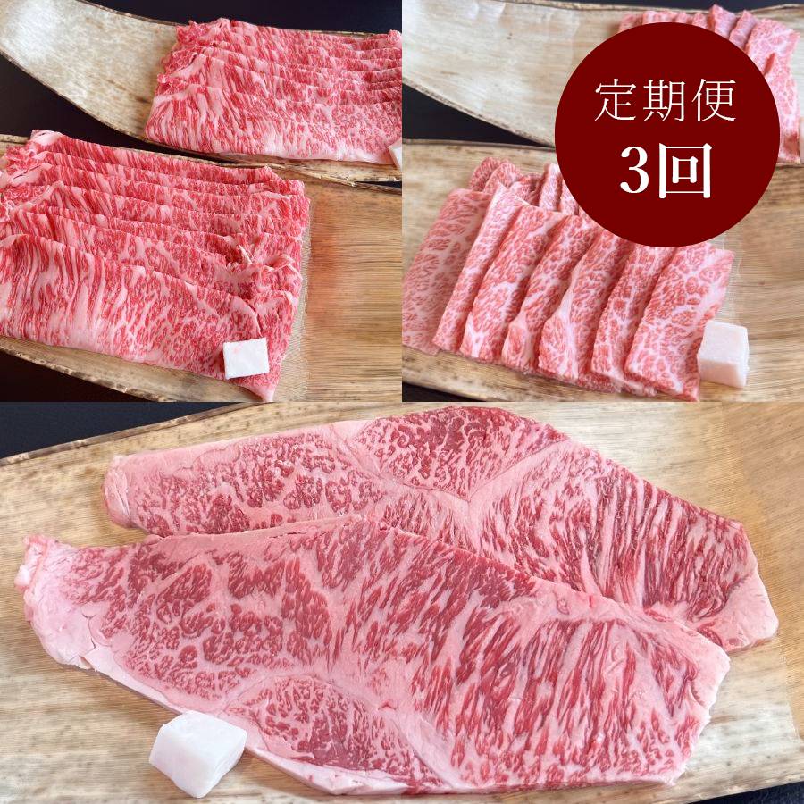 ＜牛肉商　徳志満＞近江牛（3か月定期便）