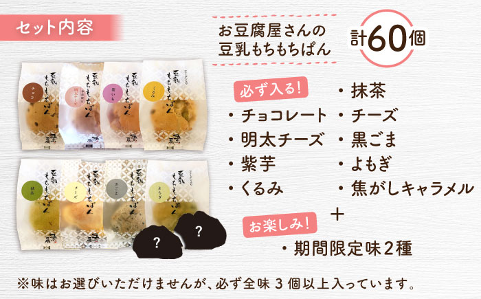 【濃厚豆乳＆コラーゲン入り】お豆腐屋さん 豆乳 もちもちぱん 60個セット＜株式会社愛しとーと＞那珂川市 パン ぱん [GBA004]
