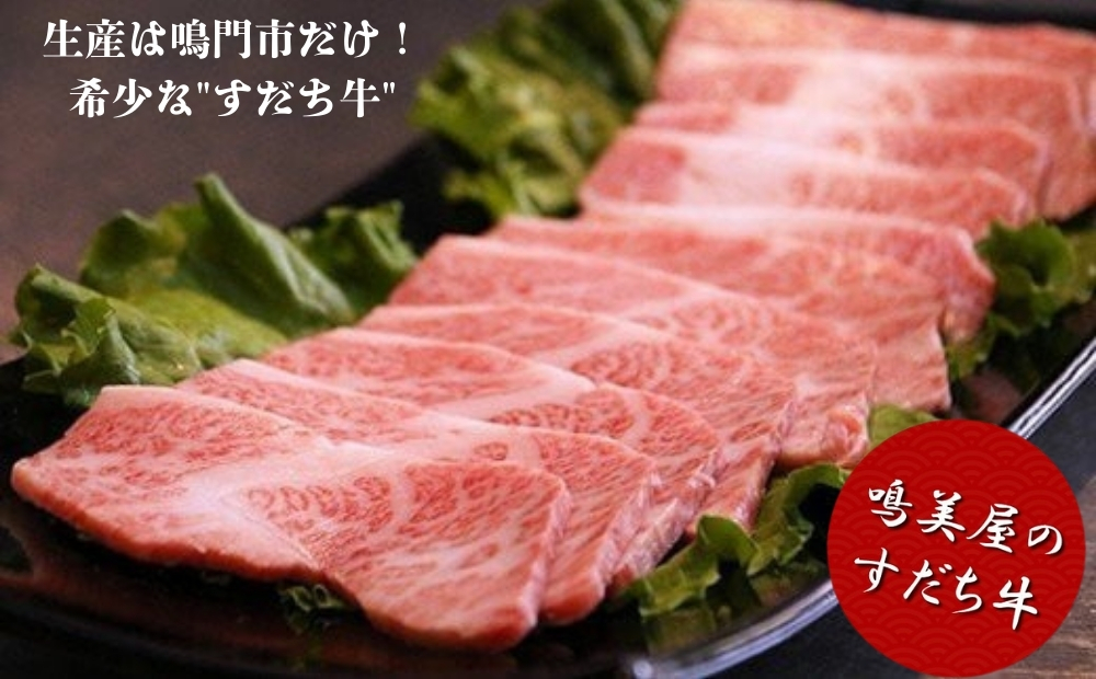 すだち牛 黒毛和牛 （焼き肉用） 600g | 鳴門 すだち牛 黒毛和牛 ブランド牛 高級 焼肉 