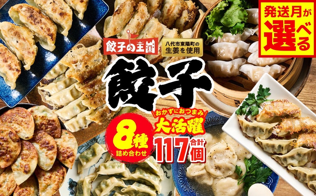 
            【選べる発送月】餃子の王国 餃子8種詰合せ （黒豚生餃子 黒豚でか生餃子どでかドン しそ生餃子 生水餃子 にんにく10倍黒豚生餃子 えび生餃子 うす皮にら生餃子 社長のおすすめ黒豚餃子 餃子のたれ 生餃子 餃子 ぎょうざ バラエティーセット 詰め合わせ 人気 豚肉 野菜 冷凍 八代市産生姜使用）
          