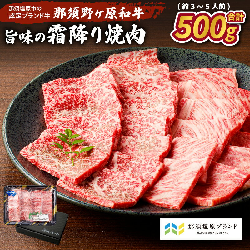 【ふるさと納税】那須野ヶ原和牛 旨味の 霜降り 焼肉 500g (約3〜5人前) 栃木県 那須塩原市 ジューシー 牛肉 食品 国産 牛もも 牛かた お取り寄せ グルメ 肉 お祝い 誕生日 記念日 お取り寄せ グルメ 送料無料