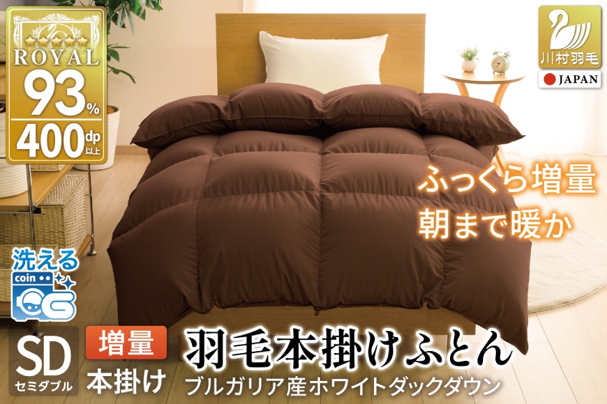 【冬用】洗える 羽毛布団 本掛け セミダブル ホワイトダックダウン93％ ブラウン 無地 1.5kg ブルガリア産 [川村羽毛 山梨県 韮崎市 20742897] 羽毛 布団 羽毛ふとん 本掛け布団 ロイヤルゴールドラベル コインランドリー 増量