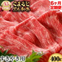 【ふるさと納税】6ヶ月定期便 A5ランク くまもと黒毛和牛 すき焼き用 400g (計6回お届け×400g 合計2.4kg)《お申込み月の翌月から出荷開始》 南阿蘇食品