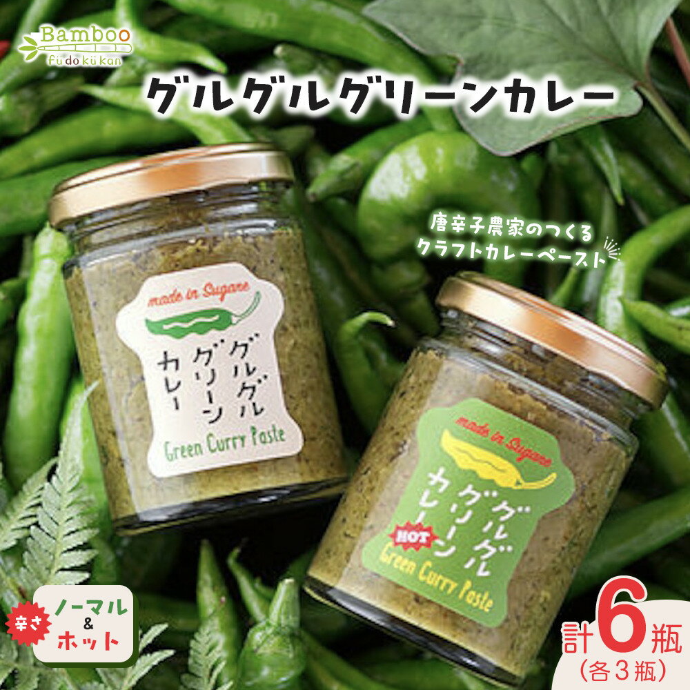 【ふるさと納税】グルグルグリーンカレー 唐辛子農家のつくるクラフトカレーペースト（辛さノーマル）＆（辛さホット）各3瓶セット | 山口県 周南市 山口 周南 支援品 返礼品 お取り寄せグルメ 取り寄せ グルメ グリーンカレー グリーンカレーペースト カレーペースト カレー