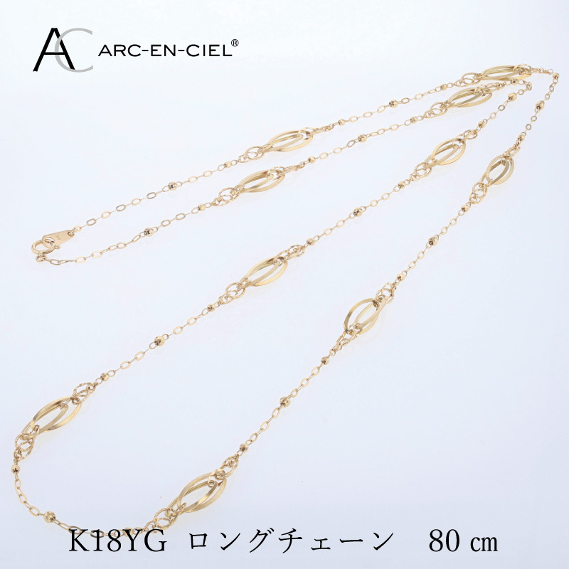 アルカンシェル 金 K18YG ロングネックレス 80cm【金 ゴールド 18金 保証書付き 日本製 アクセサリー ジュエリー 贈り物 贈答 お祝い 記念日】 J065-5